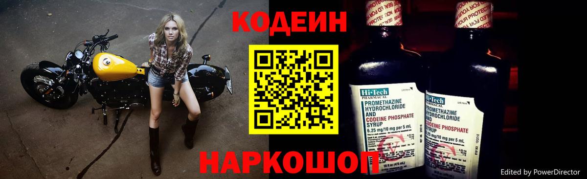 Кодеин Purple Drank Борисоглебск